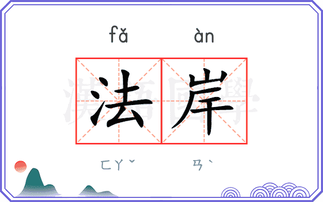 法岸