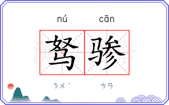 驽骖