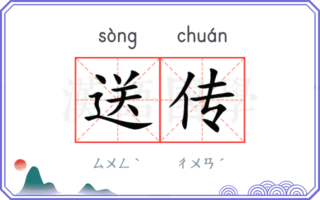 送传
