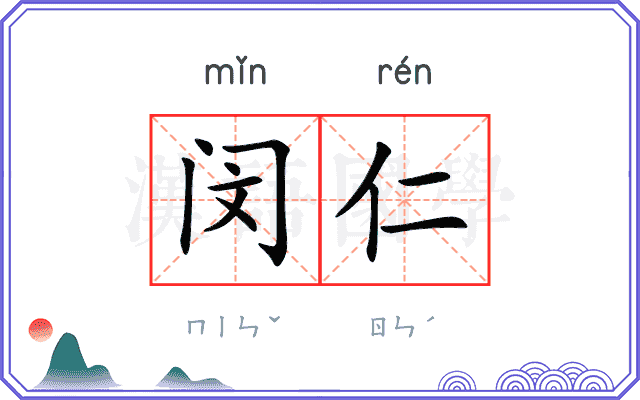 闵仁