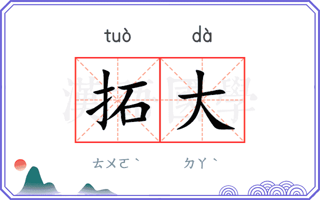 拓大