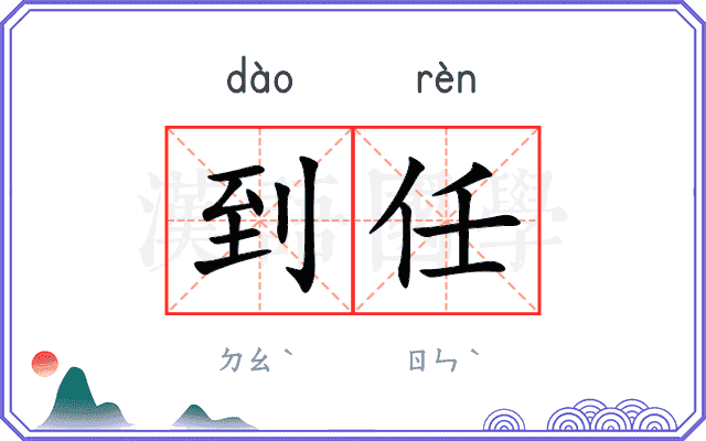 到任