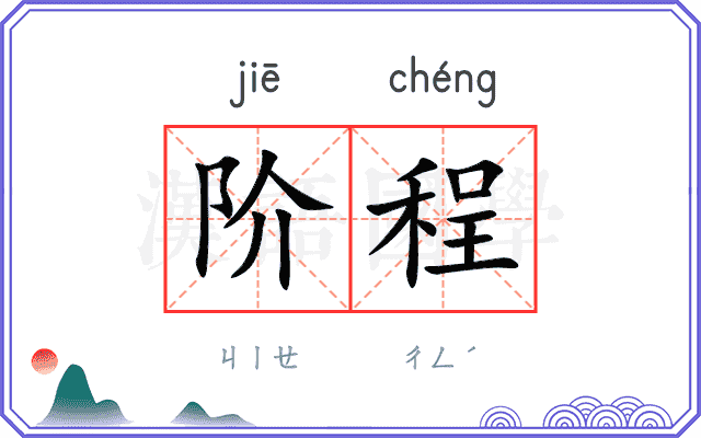 阶程