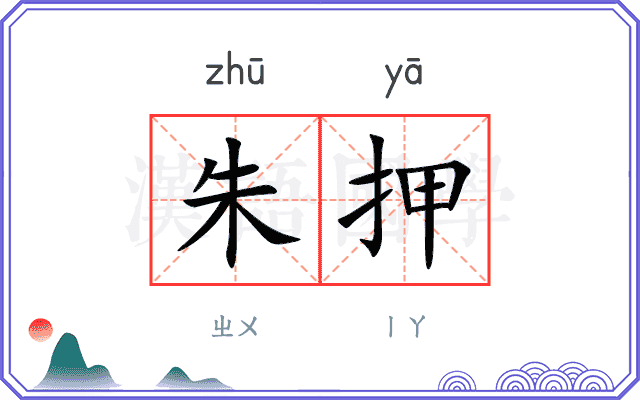 朱押