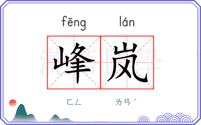 峰岚