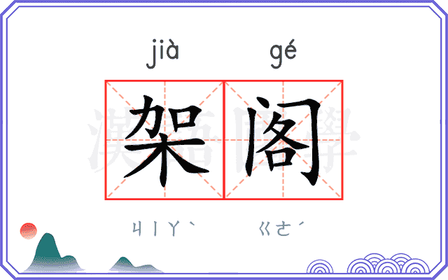 架阁