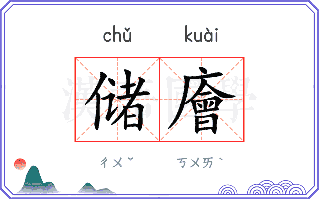 储廥