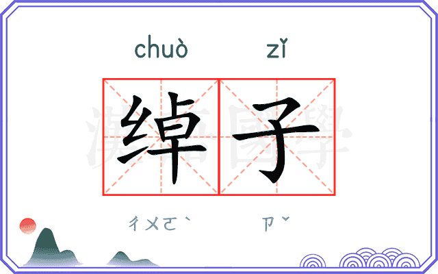 绰子