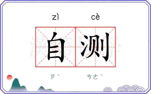 自测