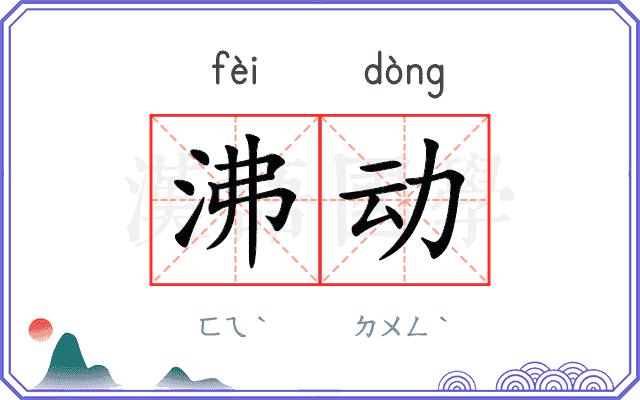 沸动