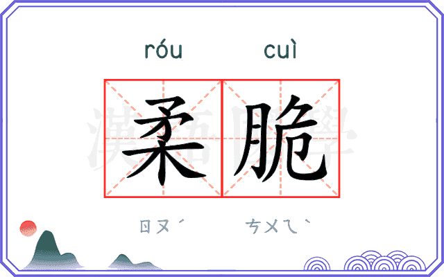 柔脆