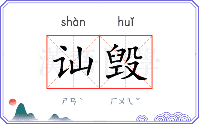 讪毁