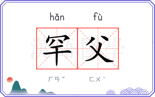 罕父