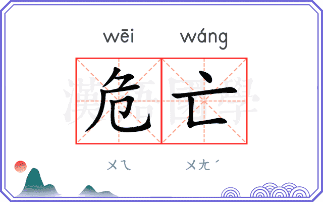 危亡
