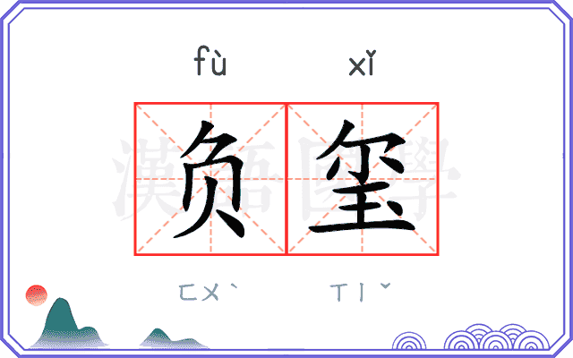 负玺