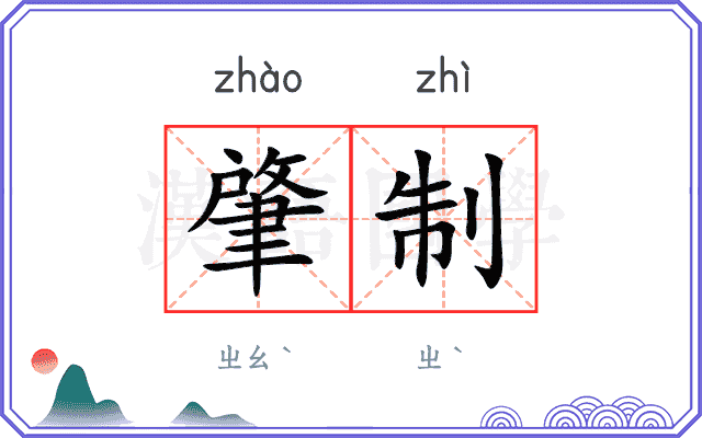 肇制