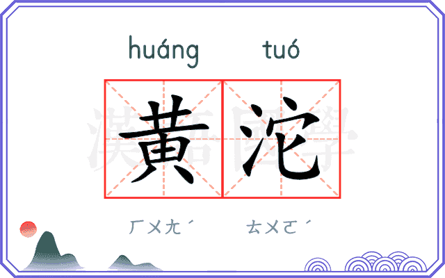黄沱