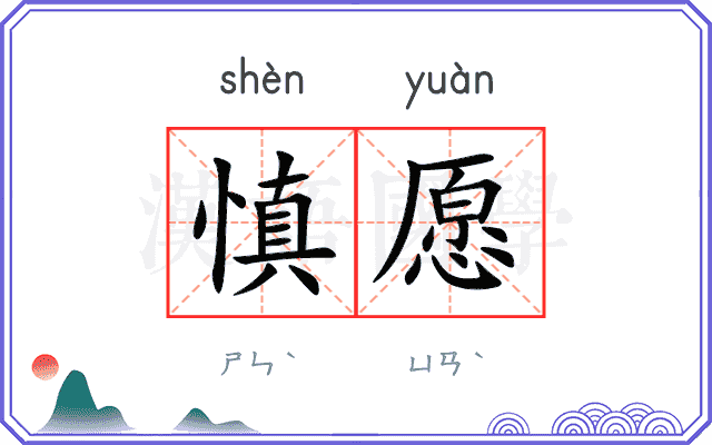 慎愿