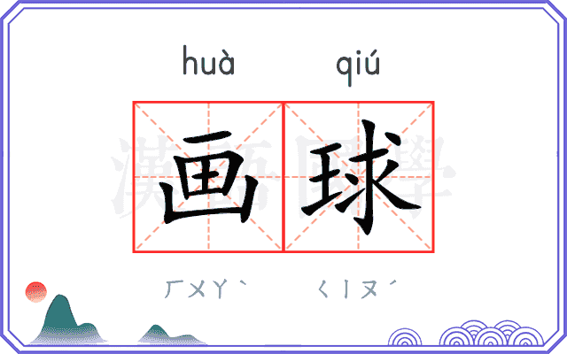 画球
