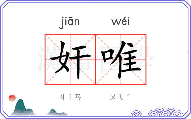 奸唯