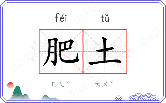 肥土