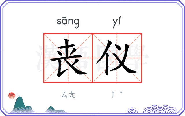 丧仪