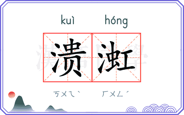 溃渱