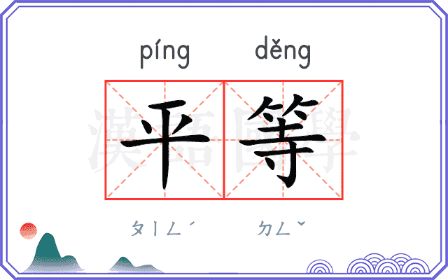平等