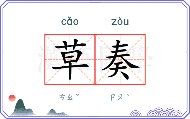 草奏