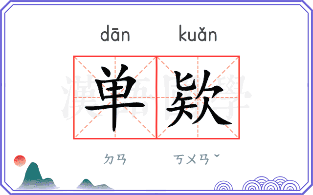 单欵