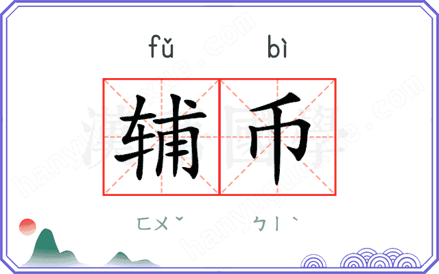 辅币