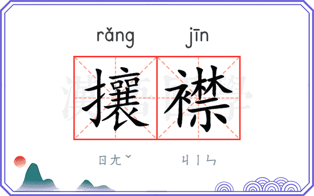 攘襟