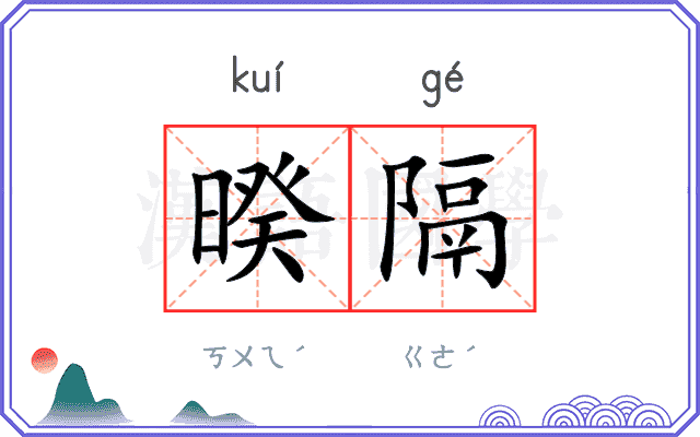 暌隔