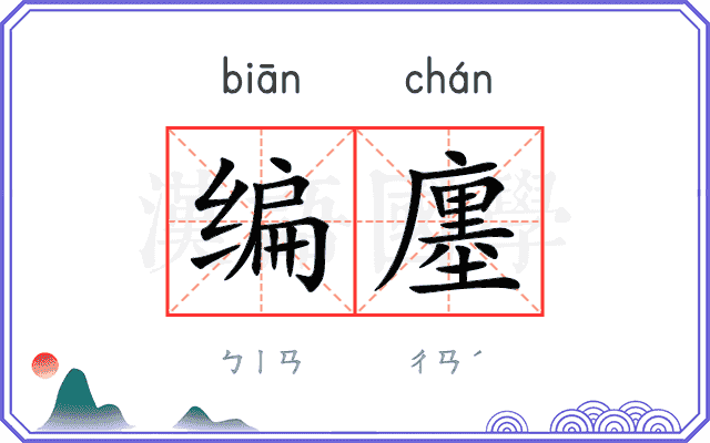 编廛