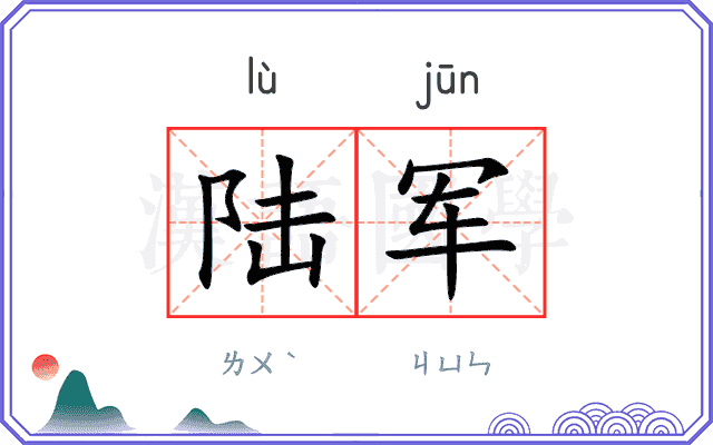 陆军