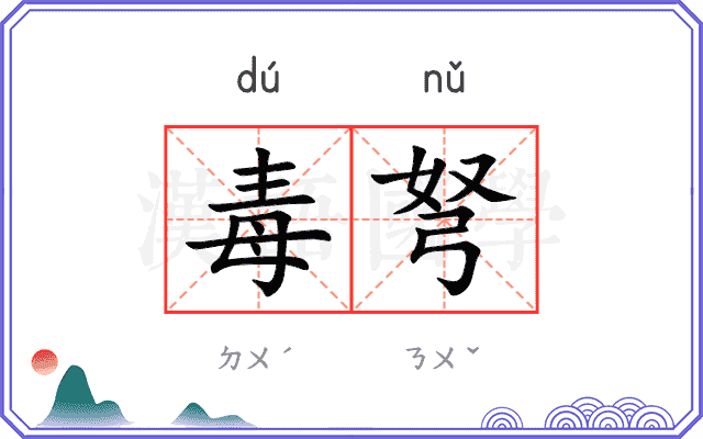 毒弩