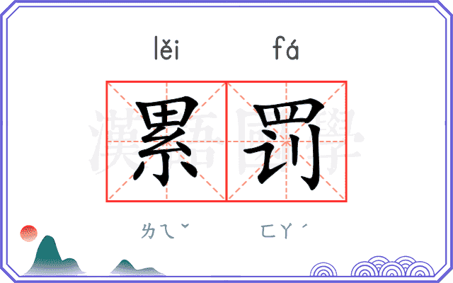 累罚