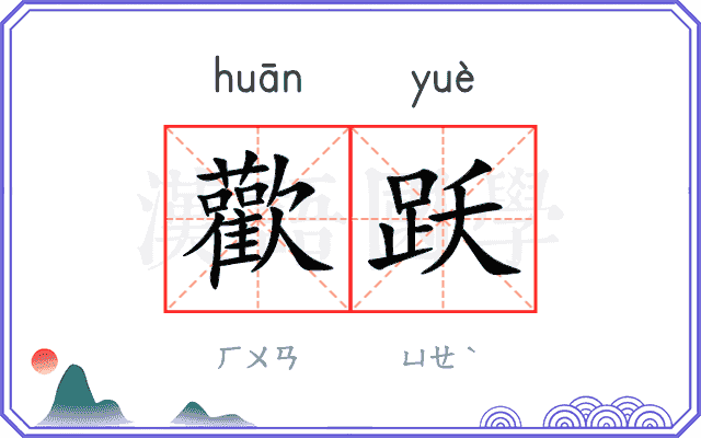 歡跃