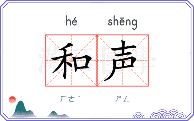 和声