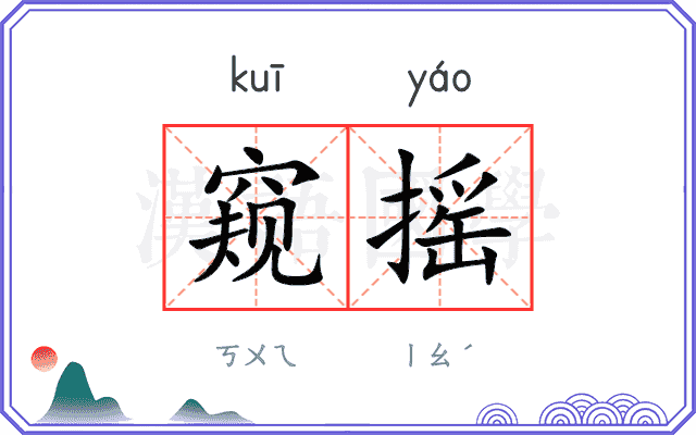 窥摇