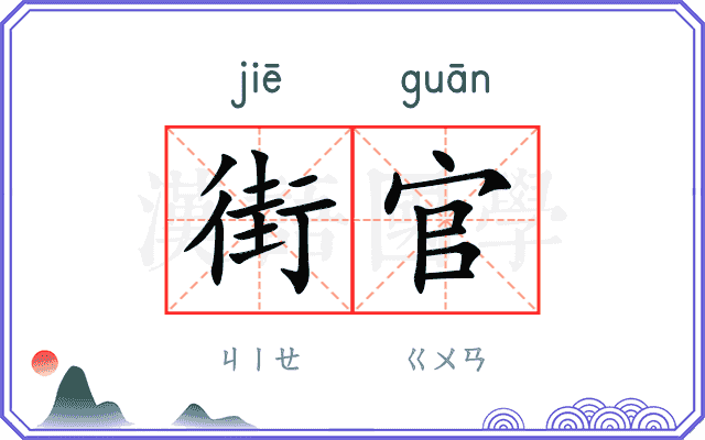 街官