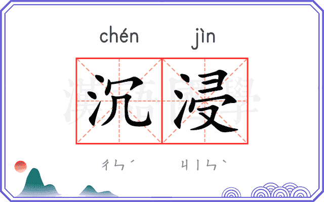 沉浸
