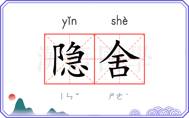 隐舍