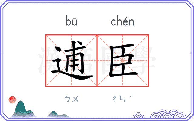 逋臣