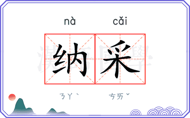 纳采