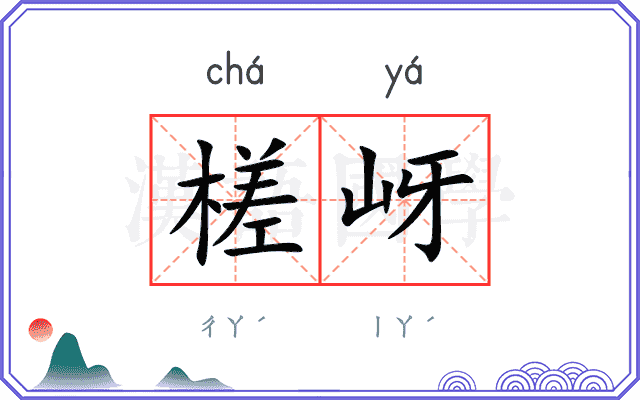 槎岈