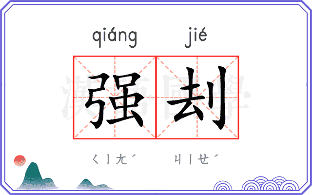 强刦