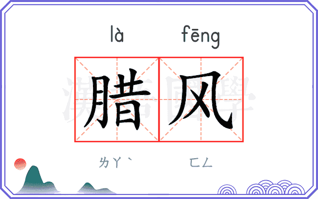 腊风