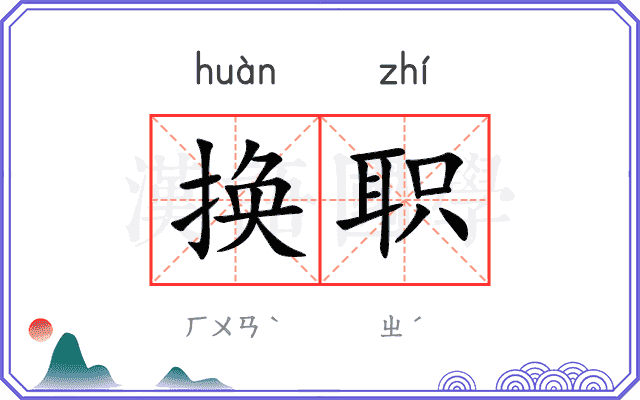 换职