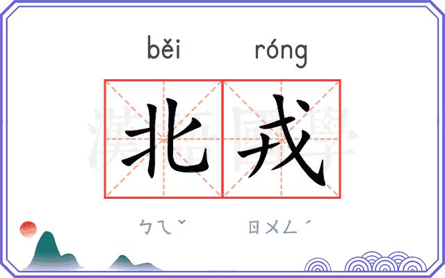 北戎